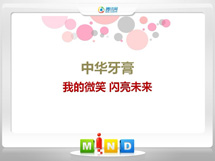 涿鹿中华牙膏——我的微笑闪亮未来